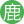 鹿鹿
