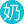 奶糖