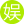 娱记小桃